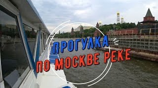 Прогулка по Москве реке, центральный маршрут