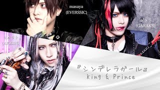 【King&Prince】シンデレラガールをV系ボーカリスト達が歌ってみた【花のち晴れ】