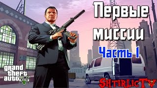 GTA 5 Прохождение "Первые миссии" Часть 2.1
