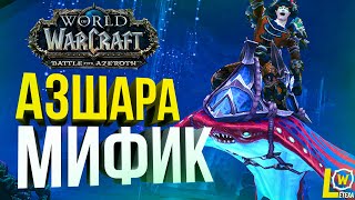 СТРИМ АЗШАРА МИФИК ФРОСТ ДК! WORLD OF WARCRAFT