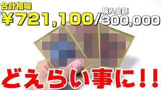 【遊戯王】史上最大の爆アド！！！１万円オリパを30万円分買ったらどえらい事に！！！！！