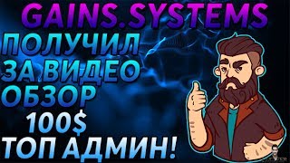 GAINS.SYSTEMS - ПОЛУЧИЛ ЗА ВИДЕО ОБЗОР 100$ ТОП АДМИН!