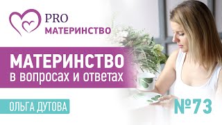 Материнство в вопросах и ответах. Эфир Instagram (73)