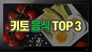 키토제닉 추천 음식 3대장 [키토제닉/저탄고지/LCHF]