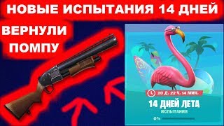 ВЕРНУЛИ ПОМПУ !ТАНЦУЙТЕ НА РАЗНЫХ ПЛЯЖНЫХ ВЕЧЕРИНКАХ - ИСПЫТАНИЯ 14 ДНЕЙ ЛЕТА В ФОРТНАЙТ