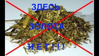 золото в шлейфах, аффинаж.