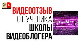 Видео отзыв на онлайн школу по YouTube от автора игрового канала "Free Max"