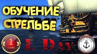 ⚓  ГАЙД # 1 - ОБУЧЕНИЕ - СТРЕЛЬБА - Naval Action