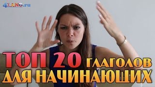 ТОП-20 ГЛАГОЛОВ в английском языке ДЛЯ НАЧИНАЮЩИХ. Как учить слова?