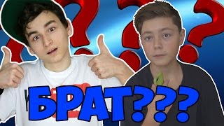 Я БРАТ БРАЙН МАПСА | ОТВЕТЫ НА ВОПРОСЫ от TIMAS и Azat Amitov