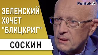 Гончарук - безвредный, Зеленский и парламент вжарят по полной : Соскин - Рада , премьер , спикер