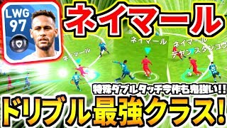 【ドリ最強クラス】ネイマール使用！今作も特殊ダブルタッチ突破が鬼強い！【ウイイレアプリ2020】