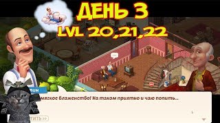 6►Прохождение Уровень 20,21,22 Homescapes День 3►Мобильный Homescapes game На Русском