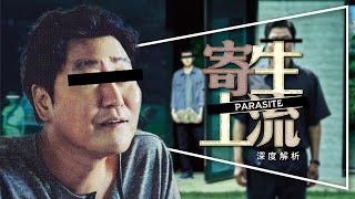 ?奧斯卡最佳影片?寄生上流：驚艷到想看三遍｜劇透｜伏筆說明｜深度解析｜
