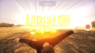 Lida - Адреналин /клип