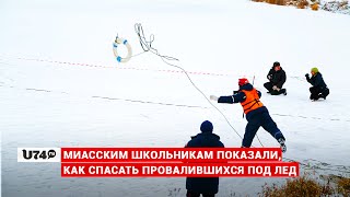 U74.RU: Миасским школьникам показали, как спасать провалившихся под лед