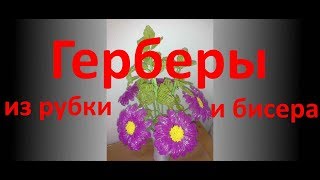 Герберы из рубки и бисера