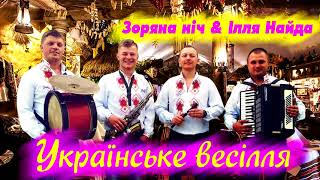 Гурт "Зоряна ніч" та  Ілля Найда - Кращі пісні. Весільні пісні. Українські пісні. Українське весілля