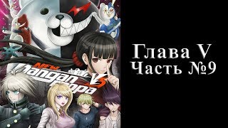 Danganronpa V3: Killing Harmony - Глава V Часть №09 [Классный суд]