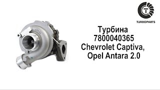 Турбина Шевроле Каптива, Опель Антара/ Купить турбину Chevrolet Captiva, Opel Antara 2.0