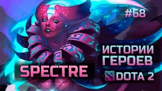История Dota 2: Spectre, Спектра