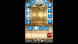 Прохождение 100 дверей Сезоны - 32 уровень (Как пройти? - Ответ)