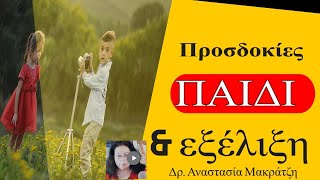 Προσδοκίες γονέων και παιδιά Δρ.  Αναστασία Μακράτζη