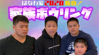 はなわ家族でボウリング大会【前編】