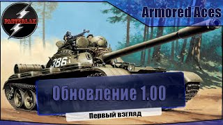 Armored Aces. Обновление 1.00! Первый взгляд.