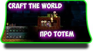 Сraft the world - Про тотем, создание тотема и его границы.