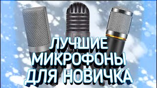 ЛУЧШИЕ МИКРОФОНЫ ДО 5000 РУБЛЕЙ/микрофоны для стриминга и блогинга