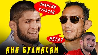 ДАХШАТЛИ ХАБИБ ВА БЕЧОРА ТОНИ ЧЕМПИОНГА ҚАРШИ | МАГАМЕД ИСМАИЛОВ ММА ЮЛДУЗИ