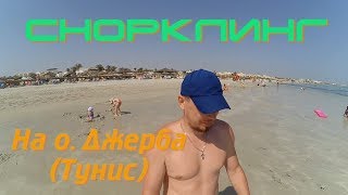 Снорклинг в Тунисе о Джерба [Djerba Tunisia snorkeling 2017]