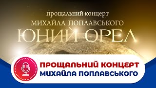 ПРОЩАЛЬНИЙ КОНЦЕРТ Михайла  Поплавського "ЮНИЙ ОРЕЛ"