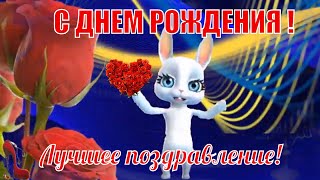 С ДНЕМ РОЖДЕНИЯ поздравляю в красивый  день рождения ! Красивые пожелания и поздравления !