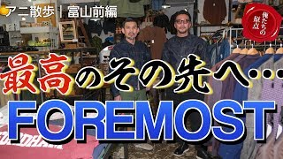 【アニ散歩☆富山前編】富山の名峰FOREMOSTで原点気絶！