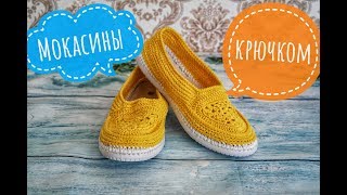 Вязаные мокасины? крючком. Moccasins crochet
