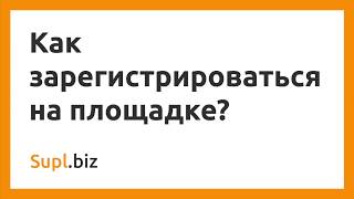 Как зарегистрироваться на площадке Supl.biz?