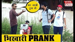 Beggar Prank | Bhasad News | Pranks in India 2018