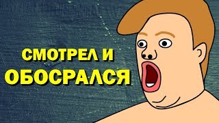ОБОСРАЛСЯ ВО ВРЕМЯ ПРОСМОТРА СЕРИАЛА