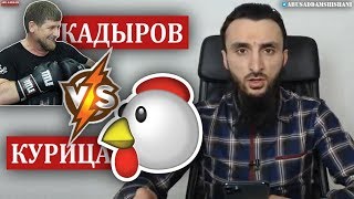 КАДЫРОВ ОБЪЯВИЛ ВОЙНУ КУРИЦАМ