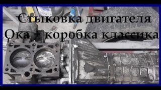 Соединяем двигатель ока с коробкой от классики//Самодельный погрузчик