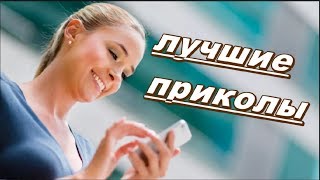ЛУЧШИЕ ВИДЕО  ЮТУБА! ПРИКОЛЫ ДЛЯ ВЗРОСЛЫХ МУЖИКОВ! СМЕШНЫЕ ВИДЕО ПОДБОРКА ПРИКОЛОВ 2018