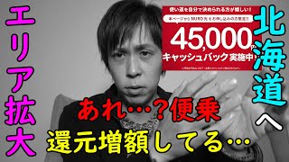 【北海道エリア】NURO光対応確定！何気にキャッシュバック便乗上げも…【解説】