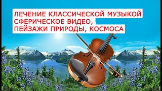 Лечение классической музыкой. Интерактивное сферическое видео, пейзажи природы космоса с анимацией