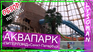 Санкт Петербург аквапарк ПИТЕРЛЭНД. ОБЗОР Самый БОЛЬШОЙ. Водные горки +Бани. Топ Аквапарки России