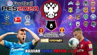 PES2020 Супер патч RSP 2020 version 1.0(С эксклюзивом)