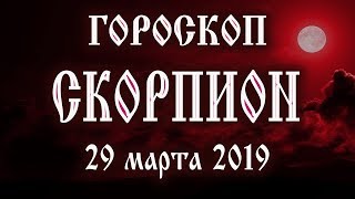 Гороскоп на сегодня 29 марта 2019 года Скорпион ♏ Новолуние через 7 дней