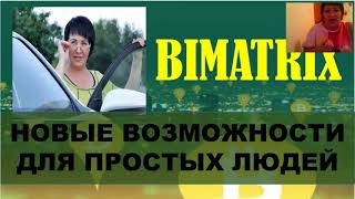 #BIMATRIX #EIYSIUM. НОВЫЕ ВОЗМОЖНОСТИ ДЛЯ ПРОСТЫХ ЛЮДЕЙ.