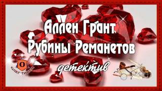 Аллен Грант - Рубины Реманетов #детектив #радиоспектакль